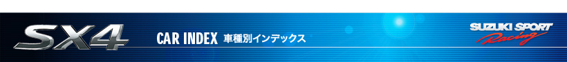 SX4YAS/YBS/YAS/YBS 車種別適合リスト   スズキスポーツ